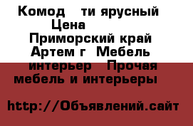 Комод 5-ти ярусный › Цена ­ 6 400 - Приморский край, Артем г. Мебель, интерьер » Прочая мебель и интерьеры   